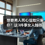 想要男人死心塌地只爱你？这3件事女人越做，男人越会珍惜在乎你(图4)