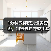 1分钟教你识别渣男套路,别被爱情冲昏头脑,学会做“心机”女人(图1) 1分钟教你识别渣男套路,别被爱情冲昏头脑,学会做“心机”女人(图1)
