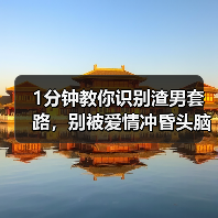 1分钟教你识别渣男套路,别被爱情冲昏头脑,学会做“心机”女人(图4) 1分钟教你识别渣男套路,别被爱情冲昏头脑,学会做“心机”女人(图4)