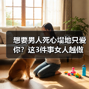 想要男人死心塌地只爱你？这3件事女人越做，男人越会珍惜在乎你(图3)