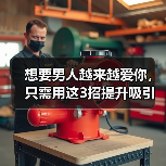 想要男人越来越爱你，只需用这3招提升吸引力，男人定会爱你入骨(图3)