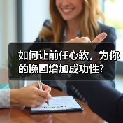 如何让前任心软,为你的挽回增加成功性?(图1) 如何让前任心软,为你的挽回增加成功性?(图1)