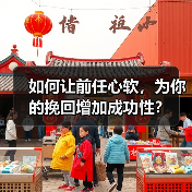 如何让前任心软,为你的挽回增加成功性?(图4) 如何让前任心软,为你的挽回增加成功性?(图4)