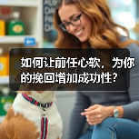 如何让前任心软,为你的挽回增加成功性?(图3) 如何让前任心软,为你的挽回增加成功性?(图3)