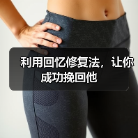 利用回忆修复法，让你成功挽回他(图3)