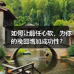 如何让前任心软,为你的挽回增加成功性?(图2) 如何让前任心软,为你的挽回增加成功性?(图2)