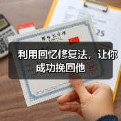利用回忆修复法，让你成功挽回他(图1)