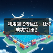 利用回忆修复法，让你成功挽回他(图4)
