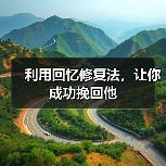 利用回忆修复法，让你成功挽回他(图2)