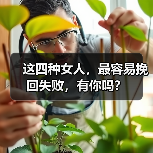 这四种女人,最容易挽回失败,有你吗?(图3) 这四种女人,最容易挽回失败,有你吗?(图3)