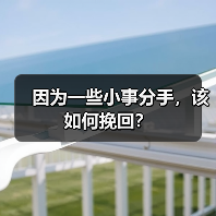 因为一些小事分手,该如何挽回?(图3) 因为一些小事分手,该如何挽回?(图3)