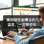 挽回朋友圈建设的几大雷区,一定要避免(图4) 挽回朋友圈建设的几大雷区,一定要避免(图4)