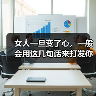 女人一旦变了心，一般会用这几句话来打发你，你听过哪句？(图1)
