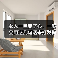 女人一旦变了心，一般会用这几句话来打发你，你听过哪句？(图4)