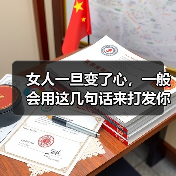 女人一旦变了心，一般会用这几句话来打发你，你听过哪句？(图3)
