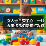 女人一旦变了心，一般会用这几句话来打发你，你听过哪句？(图2)