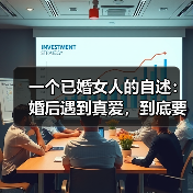 一个已婚女人的自述：婚后遇到真爱，到底要不要和老公离婚？(图4)
