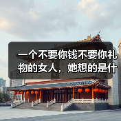 一个不要你钱不要你礼物的女人,她想的是什么?(图3) 一个不要你钱不要你礼物的女人,她想的是什么?(图3)