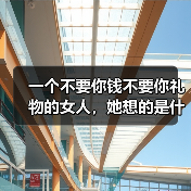 一个不要你钱不要你礼物的女人,她想的是什么?(图4) 一个不要你钱不要你礼物的女人,她想的是什么?(图4)