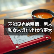 不能见光的爱情，男人和女人谁付出代价更大？过来人的感受很真实(图3)