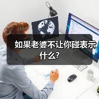 如果老婆不让你碰表示什么?(图4) 如果老婆不让你碰表示什么?(图4)