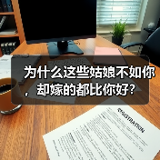 为什么这些姑娘不如你，却嫁的都比你好？(图3)