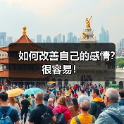 如何改善自己的感情?很容易!(图1) 如何改善自己的感情?很容易!(图1)