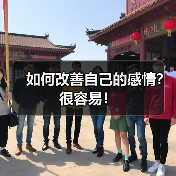 如何改善自己的感情?很容易!(图3) 如何改善自己的感情?很容易!(图3)