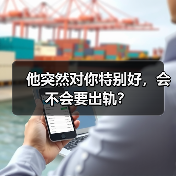 他突然对你特别好，会不会要出轨？(图2)