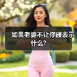 如果老婆不让你碰表示什么?(图3) 如果老婆不让你碰表示什么?(图3)