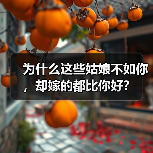 为什么这些姑娘不如你，却嫁的都比你好？(图2)