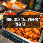 如何改善自己的感情?很容易!(图2) 如何改善自己的感情?很容易!(图2)