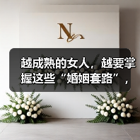 越成熟的女人,越要掌握这些“婚姻套路”,男人才会对你死心塌地(图1) 越成熟的女人,越要掌握这些“婚姻套路”,男人才会对你死心塌地(图1)