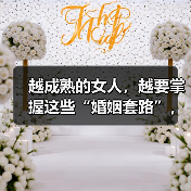 越成熟的女人,越要掌握这些“婚姻套路”,男人才会对你死心塌地(图2) 越成熟的女人,越要掌握这些“婚姻套路”,男人才会对你死心塌地(图2)