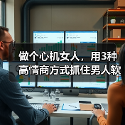 做个心机女人，用3种高情商方式抓住男人软肋，让他对你俯首帖耳(图2)