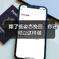 除了低姿态挽回,你还可以这样做(图3) 除了低姿态挽回,你还可以这样做(图3)