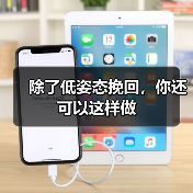 除了低姿态挽回,你还可以这样做(图1) 除了低姿态挽回,你还可以这样做(图1)