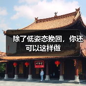 除了低姿态挽回,你还可以这样做(图4) 除了低姿态挽回,你还可以这样做(图4)