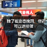 除了低姿态挽回,你还可以这样做(图2) 除了低姿态挽回,你还可以这样做(图2)
