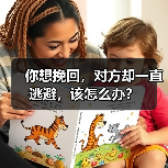 你想挽回,对方却一直逃避,该怎么办?(图4) 你想挽回,对方却一直逃避,该怎么办?(图4)