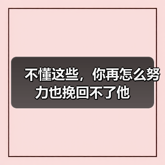 不懂这些，你再怎么努力也挽回不了他(图1)