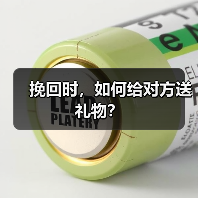 挽回时,如何给对方送礼物?(图3) 挽回时,如何给对方送礼物?(图3)