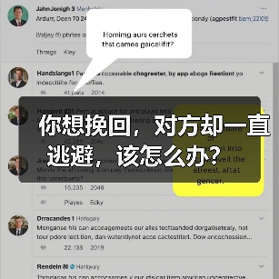 你想挽回,对方却一直逃避,该怎么办?(图1) 你想挽回,对方却一直逃避,该怎么办?(图1)
