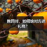 挽回时,如何给对方送礼物?(图1) 挽回时,如何给对方送礼物?(图1)
