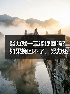 努力就一定能挽回吗?如果挽回不了,努力还有意义吗?(图3) 努力就一定能挽回吗?如果挽回不了,努力还有意义吗?(图3)