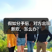假如分手后,对方出现新欢,怎么办?(图1) 假如分手后,对方出现新欢,怎么办?(图1)