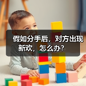 假如分手后,对方出现新欢,怎么办?(图4) 假如分手后,对方出现新欢,怎么办?(图4)