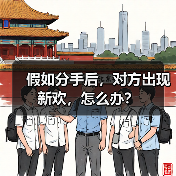 假如分手后,对方出现新欢,怎么办?(图2) 假如分手后,对方出现新欢,怎么办?(图2)
