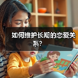 如何维护长期的恋爱关系?(图3) 如何维护长期的恋爱关系?(图3)