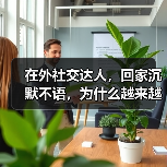在外社交达人,回家沉默不语,为什么越来越多夫妻“无话可说”?(图2) 在外社交达人,回家沉默不语,为什么越来越多夫妻“无话可说”?(图2)